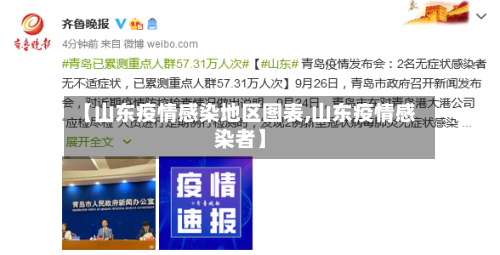 【山东疫情感染地区图表,山东疫情感染者】