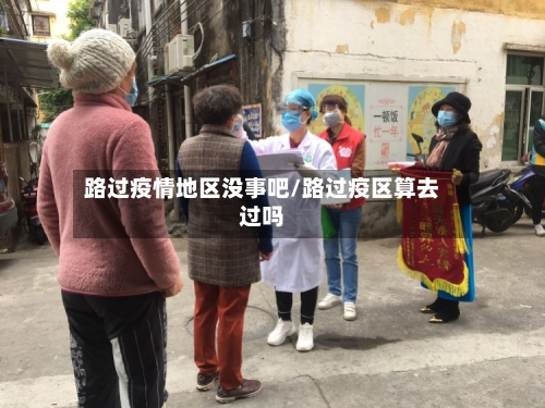 路过疫情地区没事吧/路过疫区算去过吗