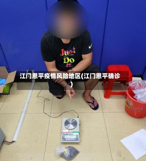 江门恩平疫情风险地区(江门恩平确诊)-第2张图片