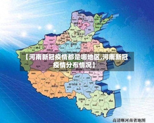 【河南新冠疫情都是哪地区,河南新冠疫情分布情况】