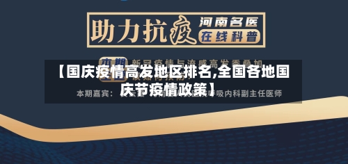 【国庆疫情高发地区排名,全国各地国庆节疫情政策】-第2张图片