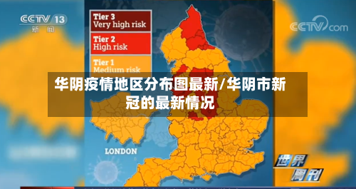 华阴疫情地区分布图最新/华阴市新冠的最新情况-第2张图片