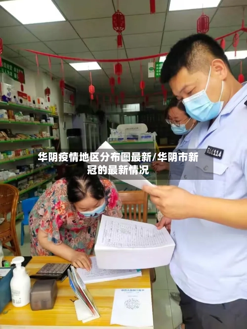 华阴疫情地区分布图最新/华阴市新冠的最新情况