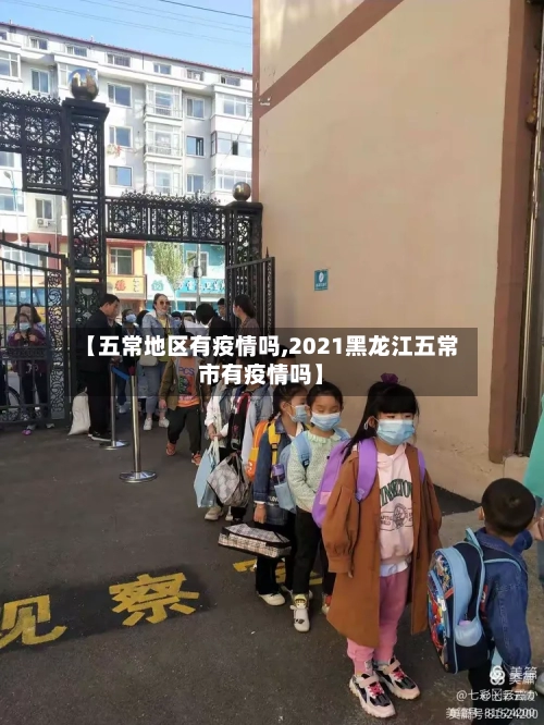 【五常地区有疫情吗,2021黑龙江五常市有疫情吗】-第1张图片