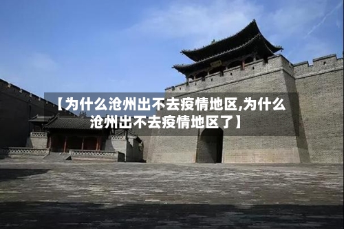 【为什么沧州出不去疫情地区,为什么沧州出不去疫情地区了】
