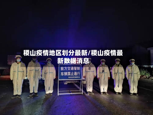 稷山疫情地区划分最新/稷山疫情最新数据消息