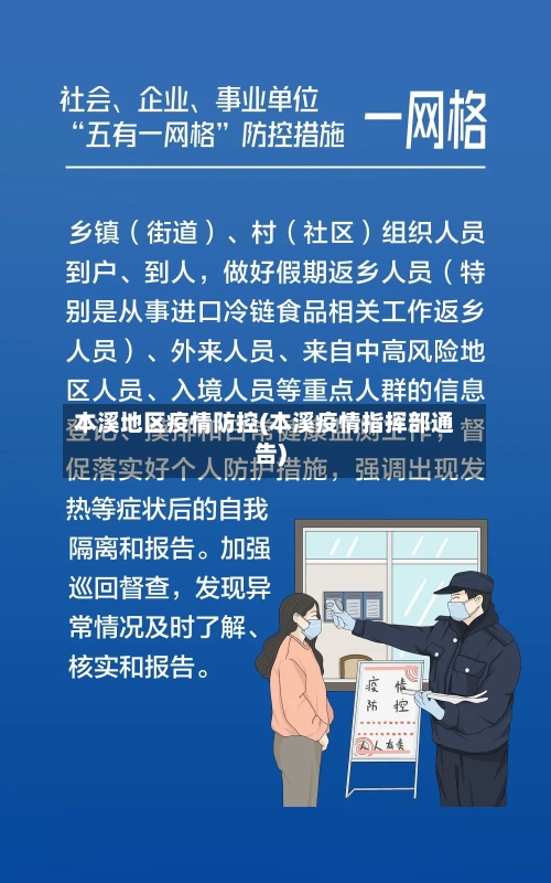本溪地区疫情防控(本溪疫情指挥部通告)-第2张图片