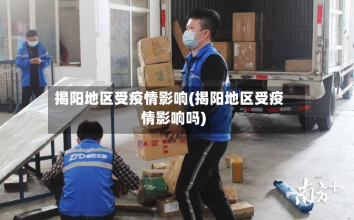 揭阳地区受疫情影响(揭阳地区受疫情影响吗)-第3张图片