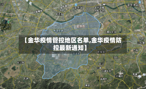 【金华疫情管控地区名单,金华疫情防控最新通知】