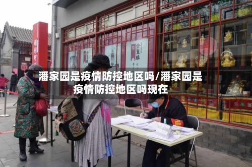 潘家园是疫情防控地区吗/潘家园是疫情防控地区吗现在-第2张图片