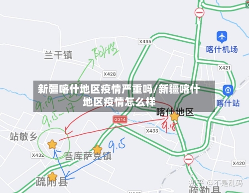 新疆喀什地区疫情严重吗/新疆喀什地区疫情怎么样-第2张图片