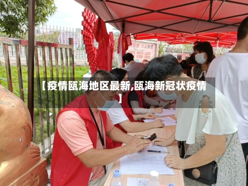 【疫情瓯海地区最新,瓯海新冠状疫情】