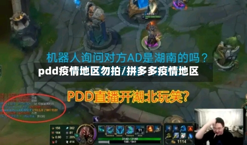 pdd疫情地区勿拍/拼多多疫情地区-第2张图片