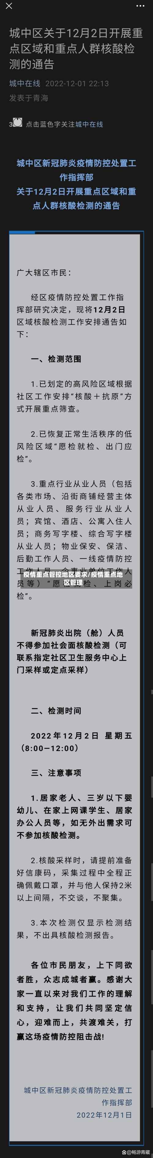 疫情重点管控地区要求/疫情重点地区管理