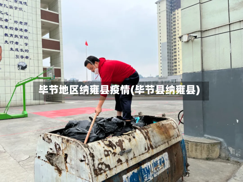 毕节地区纳雍县疫情(毕节县纳雍县)