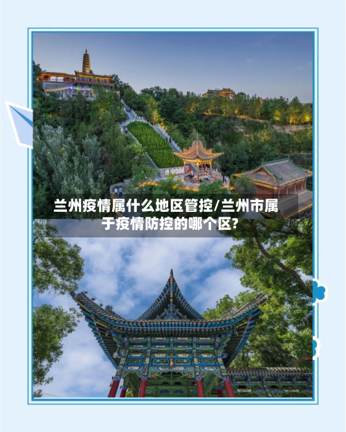 兰州疫情属什么地区管控/兰州市属于疫情防控的哪个区?