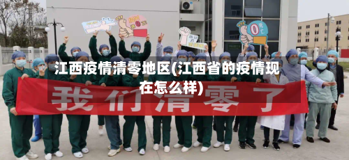 江西疫情清零地区(江西省的疫情现在怎么样)