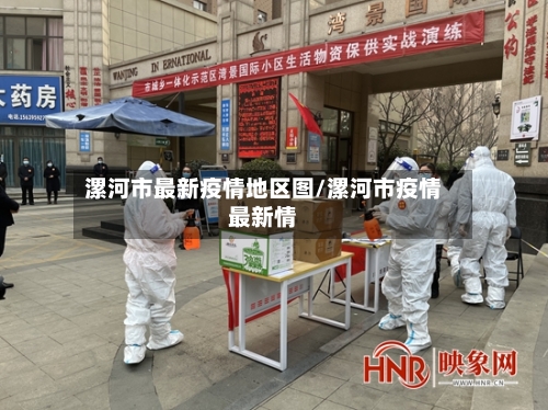 漯河市最新疫情地区图/漯河市疫情最新情