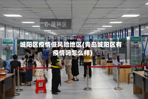 城阳区疫情低风险地区(青岛城阳区有疫情吗怎么样)