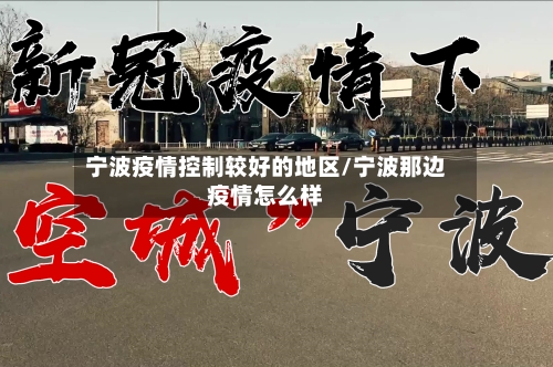 宁波疫情控制较好的地区/宁波那边疫情怎么样