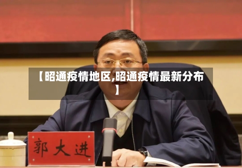 【昭通疫情地区,昭通疫情最新分布】