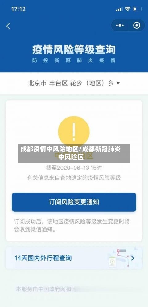 成都疫情中风险地区/成都新冠肺炎中风险区-第2张图片
