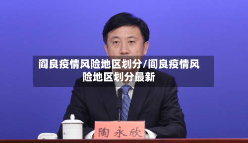 阎良疫情风险地区划分/阎良疫情风险地区划分最新-第2张图片