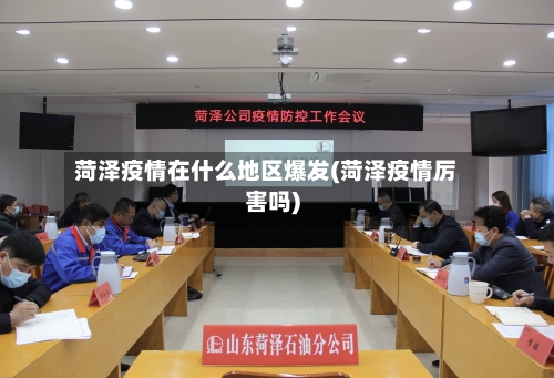 菏泽疫情在什么地区爆发(菏泽疫情厉害吗)-第2张图片