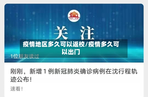 疫情地区多久可以返校/疫情多久可以出门