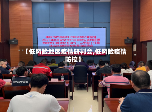 【低风险地区疫情研判会,低风险疫情防控】-第3张图片