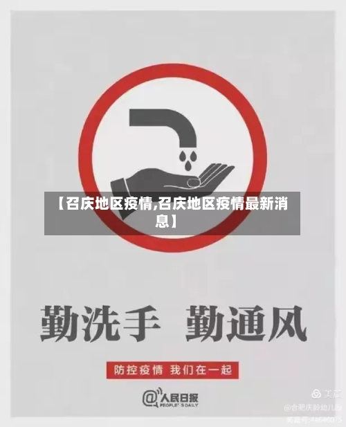 【召庆地区疫情,召庆地区疫情最新消息】