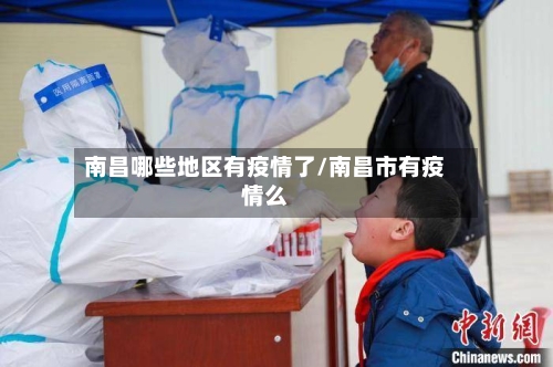 南昌哪些地区有疫情了/南昌市有疫情么