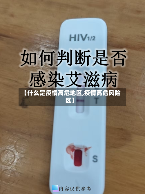 【什么是疫情高危地区,疫情高危风险区】-第2张图片