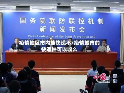 疫情地区市内能快递不/疫情城市的快递件可以收么-第2张图片