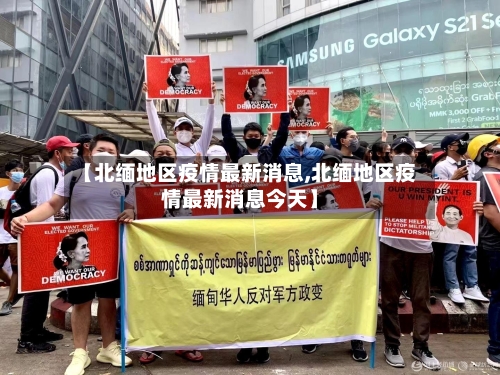 【北缅地区疫情最新消息,北缅地区疫情最新消息今天】-第2张图片