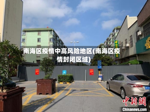 南海区疫情中高风险地区(南海区疫情封闭区域)
