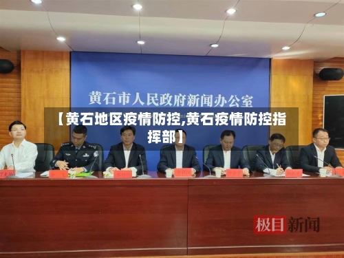 【黄石地区疫情防控,黄石疫情防控指挥部】