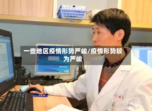 一些地区疫情形势严峻/疫情形势较为严峻-第2张图片