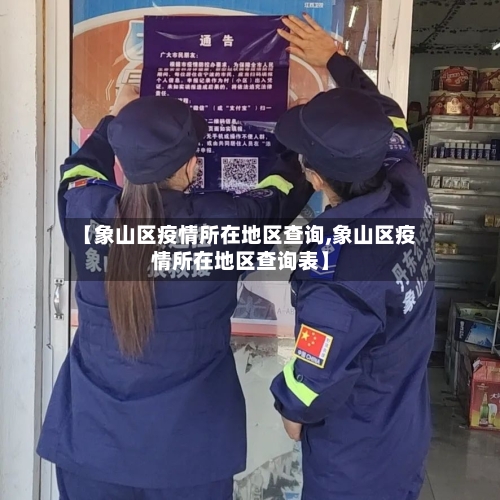 【象山区疫情所在地区查询,象山区疫情所在地区查询表】