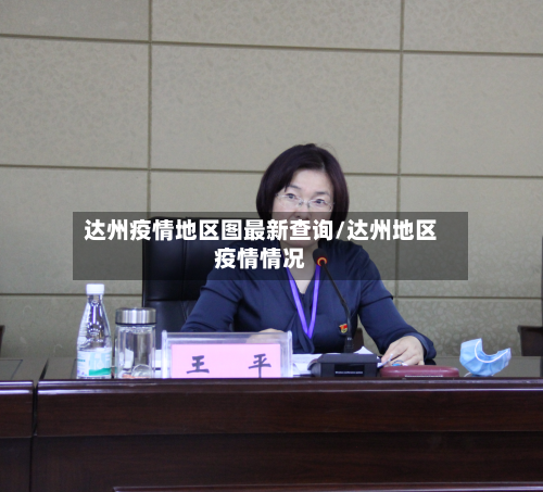 达州疫情地区图最新查询/达州地区疫情情况