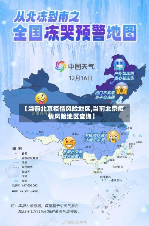 【当前北京疫情风险地区,当前北京疫情风险地区查询】-第3张图片