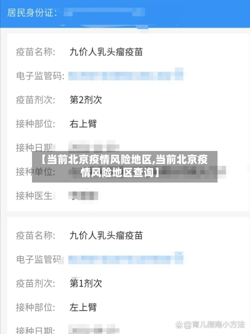 【当前北京疫情风险地区,当前北京疫情风险地区查询】-第2张图片