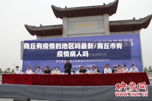 商丘有疫情的地区吗最新/商丘市有疫情病人吗