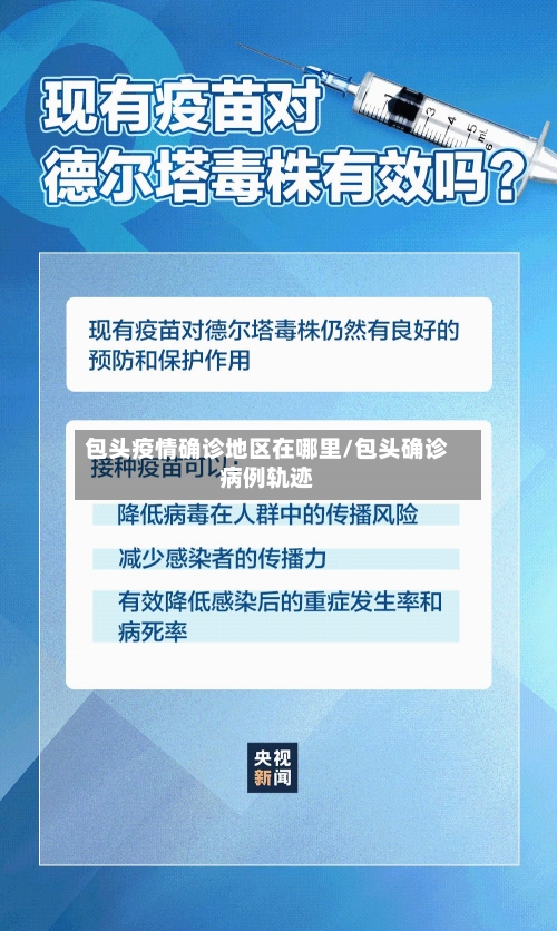 包头疫情确诊地区在哪里/包头确诊病例轨迹-第2张图片