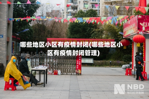 哪些地区小区有疫情封闭(哪些地区小区有疫情封闭管理)