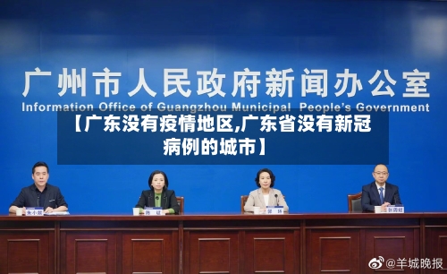 【广东没有疫情地区,广东省没有新冠病例的城市】