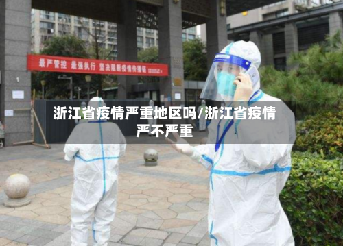 浙江省疫情严重地区吗/浙江省疫情严不严重