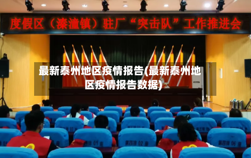 最新泰州地区疫情报告(最新泰州地区疫情报告数据)