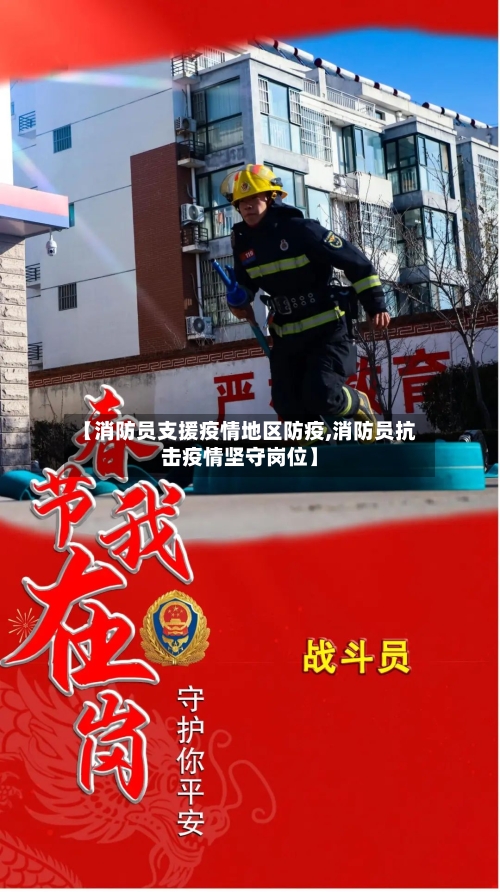 【消防员支援疫情地区防疫,消防员抗击疫情坚守岗位】-第2张图片