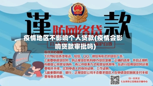 疫情地区不影响个人贷款(疫情会影响贷款审批吗)